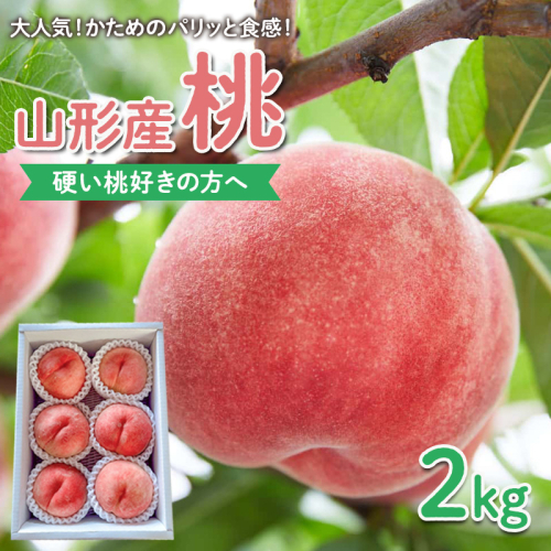 【硬い桃好きの方へ】大人気！かためのパリッと食感！山形産 もも 2kg【令和8年産先行予約】FS25-083 2368277 - 山形県山形市