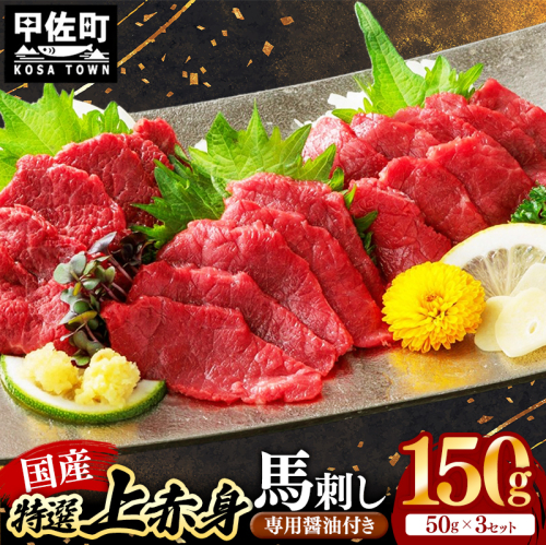 国産 特選 上赤身馬刺しセット【熊本と畜】 - 肉 お肉 馬肉 馬刺 おかず おつまみ あっさり 赤身 冷凍 ブロック 醤油付き 国産 国内産 熊本県 甲佐町 2368278 - 熊本県甲佐町