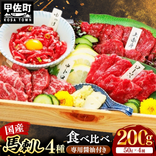国産４種馬刺し食べ比べセット（彩）【熊本と畜】 - 馬肉 馬刺 上赤身 霜降り ロース ユッケ おつまみ 晩酌 冷凍 ブロック 醤油 ユッケタレ 国産 国内産 熊本県 甲佐町 2368279 - 熊本県甲佐町