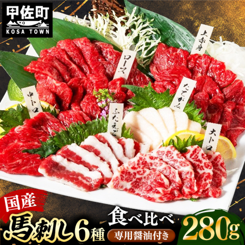 国産６種馬刺し食べ比べセット（宴）【熊本と畜】 - 馬肉 馬刺 上赤身 霜降り 大トロ たてがみ ふたえご ロース おつまみ 晩酌 冷凍 ブロック 醤油付き 国産 国内産 熊本県 甲佐町 2368281 - 熊本県甲佐町