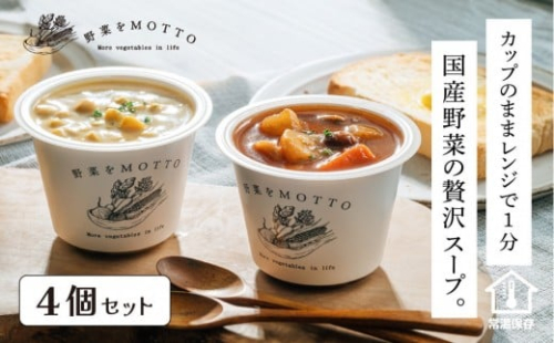 レンジで1分 野菜をMOTTO スープ 4個 セット レトルト インスタント 国産 ダイエット ベジMOTTOスープ  具だくさん 時短 手軽◆ 2368285 - 静岡県静岡市