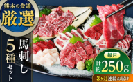 【全3回定期便】馬刺し 5種 盛り合わせセット 5人前 約250g 熊本直送 赤身馬刺し 霜降り馬刺し コーネ(たてがみ)馬刺し フタエゴ バラヒモ コウネ 熊本馬刺し 冷凍 馬肉 馬刺 ヘルシー馬刺し ばさし 馬肉 小分け おつまみ 晩酌 熊本県 合志市【株式会社Foody’s】 [AYAT023]