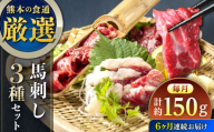 【全6回定期便】馬刺し 3種 食べ比べセット 3人前 約150g 熊本直送 赤身馬刺し 霜降り馬刺し コーネ(たてがみ)馬刺し コウネ 熊本馬刺し 冷凍 馬肉 馬刺 ヘルシー馬刺し ばさし 馬肉 小分け おつまみ 晩酌 熊本県 合志市【株式会社Foody’s】 [AYAT027]