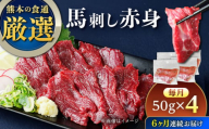 【全6回定期便】馬刺し赤身 約50g×4パック 熊本直送 赤身馬刺し 熊本馬刺し 冷凍 馬肉 馬刺 ヘルシー馬刺し ばさし 馬肉 小分け おつまみ 晩酌 熊本県 合志市【株式会社Foody’s】 [AYAT033]