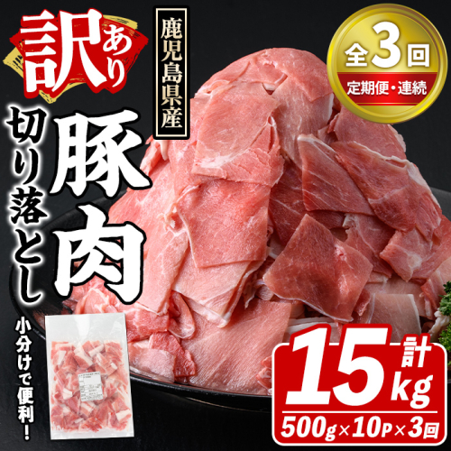 ＜定期便・全3回(連続)＞訳あり！鹿児島県産 豚肉切り落とし (計15kg) 切り落とし こま切れ 国産 鹿児島県産 豚肉 ブタ おかず バラ肉 個包装 小分け 薄切り 切り落し 切落し 冷凍配送 小間切れ コマ 訳アリ 【スターゼン】akn042-56 2368344 - 鹿児島県阿久根市