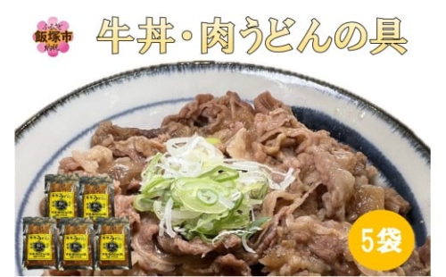 牛丼、肉うどんの具 5袋【A6-037】 2368347 - 福岡県飯塚市