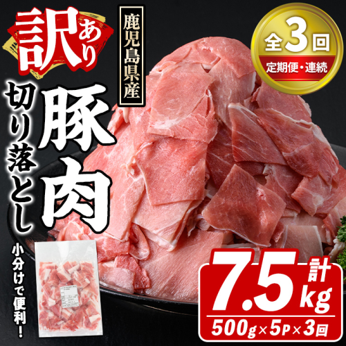 ＜定期便・全3回(連続)＞訳あり！鹿児島県産 豚肉切り落とし (計7.5kg) 切り落とし こま切れ 国産 鹿児島県産 豚肉 ブタ おかず バラ肉 個包装 小分け 薄切り 切り落し 切落し 冷凍配送 小間切れ コマ 訳アリ 【スターゼン】akn042-52 2368349 - 鹿児島県阿久根市