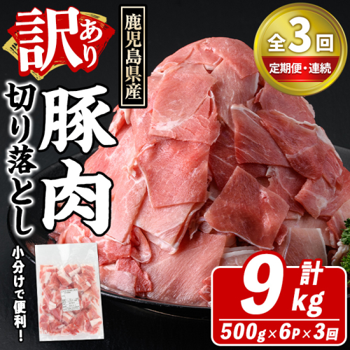 ＜定期便・全3回(連続)＞訳あり！鹿児島県産 豚肉切り落とし (計9kg) 切り落とし こま切れ 国産 鹿児島県産 豚肉 ブタ おかず バラ肉 個包装 小分け 薄切り 切り落し 切落し 冷凍配送 小間切れ コマ 訳アリ 【スターゼン】akn042-53 2368350 - 鹿児島県阿久根市