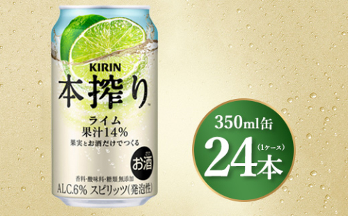 キリン 本搾りライム 350ml×24本（1ケース）｜お酒 酒 アルコール アルコール飲料 チューハイ 晩酌 家飲み 宅飲み バーベキュー BBQ 飲み物 2368351 - 静岡県御殿場市