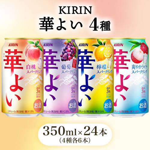 キリン 華よい スパークリング4種セット 350ml×24本（4種×6本） 2368352 - 静岡県御殿場市
