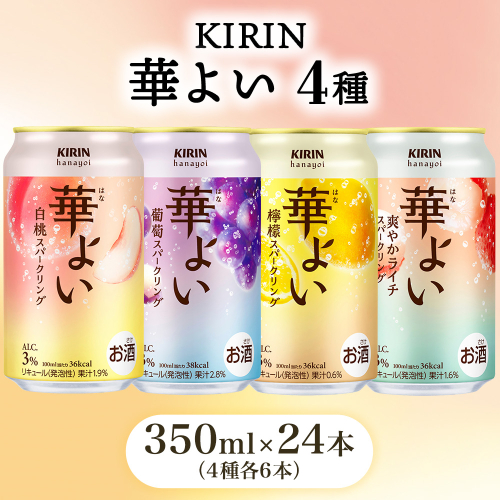 キリン 華よい スパークリング4種セット 350ml×24本（4種×6本） 2368352 - 静岡県御殿場市