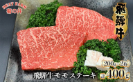 [年内順次発送]菊の井 飛騨牛 モモ 赤身 ステーキ 400g (200g×2枚) 牛肉 赤身ステーキ ステーキ肉 下呂温泉 おすすめ 牛肉 肉 和牛 赤身 人気 ブランド牛 肉ギフト 国産 贈答品 もも ギフト[冷凍]20000円 2万円 岐阜県 下呂市 年内配送 年内発送 年内に届く 年内お届け