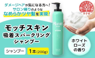 モッチスキン吸着スパークリングシャンプー 200g - 炭酸シャンプー シャンプー 泡 サロン級 ヘアケア 髪 スッキリ ダメージ補修 美容 埼玉県 幸手市