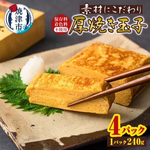 a10-1244　保存料・着色料不使用 厚焼き玉子 4パック 2368443 - 静岡県焼津市