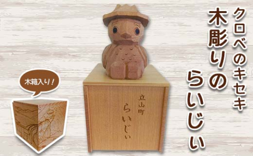 クロベのキセキ 木彫りのらいじぃ 木箱入り 工芸品 インテリア マスコット 黒部ダム 流木 富山県 立山町 F6T-869 2368467 - 富山県立山町