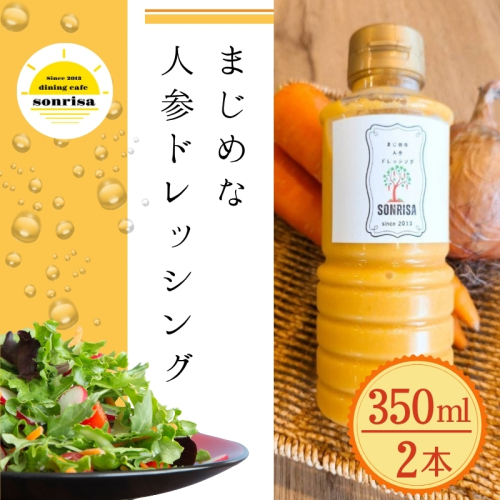 まじめな人参ドレッシング 2本セット サラダ 蒸し野菜 にんじん 玉ねぎ ソンリーサ オリジナル こだわりの逸品 地域特産品 ギフト 自分用 人気 おすすめ 2368470 - 大阪府河内長野市
