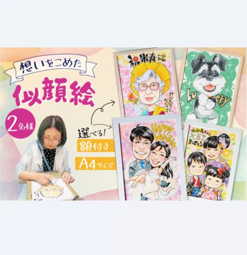 似顔絵ギフト～A4 2名様～「額付き」「手描き水彩画」 イラスト にがおえ 手書き 水彩画 絵の具 絵 飾り 誕生日 七五三 ペット 犬 猫 結婚 記念日 ギフト 贈り物 プレゼント H201-002 2368473 - 愛知県碧南市