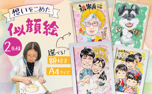 似顔絵ギフト～A4 2名様～「額付き」「手描き水彩画」 イラスト にがおえ 手書き 水彩画 絵の具 絵 飾り 誕生日 七五三 ペット 犬 猫 結婚 記念日 ギフト 贈り物 プレゼント H201-002 2368473 - 愛知県碧南市