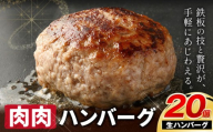 ハンバーグ 鉄板焼き 肉肉ハンバーグ 生ハンバーグ 食べ比べ 20個 《1月上旬-1月末頃出荷予定》熊本県 国産 豚肉 ハンバーグ 専門店監修 小分け 肉