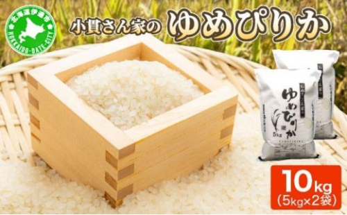 ◆R7年産◆ JGAP認証【おぬきさん家のゆめぴりか】10kg (5kg×2) ≪北海道伊達産≫ maru-003 2368495 - 北海道伊達市