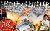 [隔月3回定期便]訳あり 塩サバ 切り身 6切×3袋 (約1.6kg) 計3回 冷凍 鯖 塩 さば 魚 さかな 海鮮 海産物 おかず サバ 鯖ご飯 おすすめ 人気 さば サバ 鯖 魚 魚介 海鮮 惣菜 塩サバ 塩鯖 焼き鯖 サバ 焼きさば 焼さば 減塩 塩 鯖 さば サバ おすすめ 人気 ふるさと納税 鯖 サバ さば 株式会社 山太 さば 鯖 人気 おすすめ 愛知県 南知多町