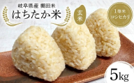 岐阜県産 棚田米 1等米コシヒカリ はちたか米 玄米5kg
