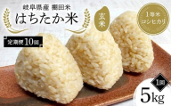【10回定期便】岐阜県産 棚田米 1等米コシヒカリ はちたか米 玄米5kg F4N-2626