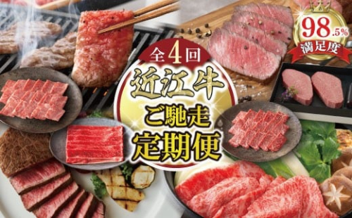 【定期便4回】【カネ吉山本】ご馳走お肉の定期便N【Y193W】（滋賀県　近江八幡市） 2368547 - 滋賀県近江八幡市