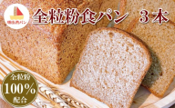 [焼きたてパン工房 順風満パン]全粒粉食パン3本セット [11100-1622]