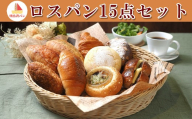 [焼きたてパン工房 順風満パン]ロスパン15点セット [11100-1623]