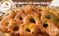 [焼きたてパン工房 順風満パン]こんにゃくベーグル12個セット [11100-1624]