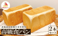 [焼きたてパン工房 順風満パン]北海道産小麦使用の高級食パン2本セット [11100-1625]