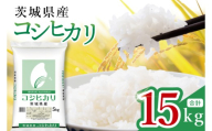 [数量限定]茨城県産 コシヒカリ15kg(5kg×3袋)[お米 ごはん こしひかり おにぎり ごはん 茨城県 水戸市](JB-17)