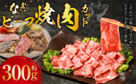 なぎビーフ 焼き肉カット 300g (300g × 1) / 肉 にく ニク お肉 おにく 牛肉 牛 うし 焼肉 やきにく 焼肉用 国産牛 国産 岡山県産 岡山県 美咲町 冷凍