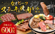 なぎビーフ ステーキ 300g (300g × 1) & 焼き肉カット 300g (300g × 1) 計600g / 肉 にく ニク お肉 おにく 牛肉 牛 うし ステーキ 牛ステーキ ビーフステーキ 焼肉 やきにく 焼肉用 国産牛 国産 岡山県産 岡山県 美咲町 冷凍