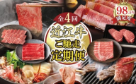 【定期便4回】【カネ吉山本】ご馳走お肉の定期便Q【Y196W】（滋賀県　近江八幡市）