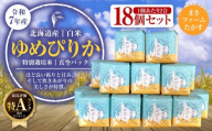 A135　【 令和7年産 】 特別栽培米 ゆめぴりか （ 白米 ） 特Aランク　真空パック  2合×18個 セット 北海道 鷹栖町 まきファームたかす 米