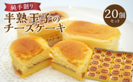 [お歳暮ギフト]純手創り菓子のベルクール 焼き菓子 半熟玉子のチーズケーキ 20個セット[12月13日〜20日内にお届け] スイーツ 洋菓子 デザート おやつ 個包装 ギフト 贈答 お歳暮 冷凍配送 チーズケーキ J01049-O