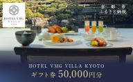 【HOTEL VMG VILLA KYOTO】ホテル宿泊ギフト券 50,000円分｜京都 東山 人気ホテル［ 分散型ホテル 京のまち全体がホテル ユニークコンセプト ギフト券 割引券 人気 おすすめ 宿泊 旅行 観光 宿 ホテル リゾート ふるさと納税 ］
