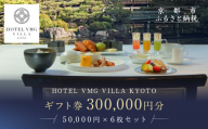 【HOTEL VMG VILLA KYOTO】ホテル宿泊ギフト券 50,000円分×6枚セット｜京都 東山 人気ホテル［ 分散型ホテル 京のまち全体がホテル ユニークコンセプト ギフト券 割引券 人気 おすすめ 宿泊 旅行 観光 宿 ホテル リゾート ふるさと納税 ］