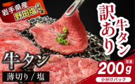 【訳あり】 薄切り 滝沢牛タン 200g ／【主水フーズ】 ビーフ 牛肉 肉 牛タン 牛たん タン タン中 タン元 タン先 焼肉 焼き肉 薄切り牛タン 塩牛タン 塩 冷凍 真空パック 1パック ２００g 味付け肉 厳選 塩味 使いやすい 小分け 簡単 焼くだけ ごちそう お取り寄せ おいしい オススメ おすすめ