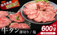 薄切り 滝沢牛タン 600g ／【主水フーズ】 ビーフ 牛肉 肉 牛タン 牛たん タン タン中 タン元 タン先 焼肉 焼き肉 薄切り牛タン 塩牛タン 塩 冷凍 真空パック 3パック ６００g 味付け肉 厳選 塩味 使いやすい 小分け 簡単 焼くだけ ごちそう お取り寄せ おいしい オススメ おすすめ