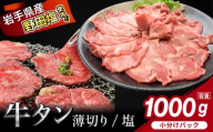 薄切り 滝沢牛タン 1kg ／【主水フーズ】 ビーフ 牛肉 肉 牛タン 牛たん タン タン中 タン元 タン先 焼肉 焼き肉 薄切り牛タン 塩牛タン 塩 冷凍 真空パック 5パック １kg 味付け肉 厳選 塩味 使いやすい 小分け 簡単 焼くだけ ごちそう お取り寄せ おいしい オススメ おすすめ