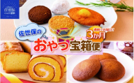 E491　《定期便》佐世保のおやつ宝箱便（３回お届け）