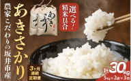 定期便 ≪3ヶ月連続お届け≫ 【令和7年産】農家こだわりの坂井市産 あきさかり 10kg (5kg×2袋) ×3回 (計30kg) 【白米】 【米 コメ お米 5キロ ふるさと納税米 ブランド米 国産】 [J-10202_01]