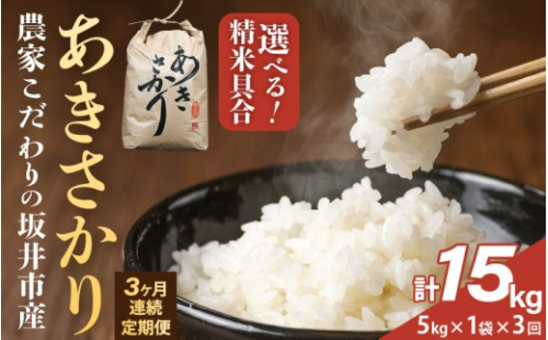 定期便 ≪3ヶ月連続お届け≫【令和7年産】 農家こだわりの坂井市産 あきさかり 5kg×1袋×3回 (計15kg) 【白米】 【米 コメ お米 5キロ ふるさと納税米 ブランド米 国産】 [B-10205_01] 2368829 - 福井県坂井市