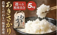 【令和7年産】農家こだわりの坂井市産 あきさかり 5kg 【白米】 【米 コメ お米 5キロ ふるさと納税米 ブランド米 国産】 [A-10213_01]