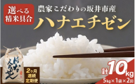 定期便 ≪2ヶ月連続お届け≫【令和7年産】 農家こだわりの坂井市産 ハナエチゼン 5kg × 2回 (計10kg) 【玄米】 【米 コメ お米 華越前 5キロ ふるさと納税米 ブランド米 国産】 [C-10204_02]