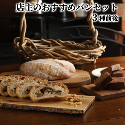 10-573 店主 おすすめ のパンセット 3種前後｜ おまかせ 手作り 天然酵母 無添加 北海道産 有機小麦 自然栽培 スペルト小麦 焼きたて 冷凍 北海道 マフィン 2368874 - 北海道紋別市