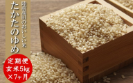 【7ヶ月定期便】 ★新米★ 令和7年産 玄米 5kg×7ヶ月お届け 品種 たかたのゆめ 【 米 お米 ライス 陸前高田市 オリジナル ブランド米 冷めてもおいしい お弁当 おにぎり ギフト 陸前高田地域振興 】 RT3235